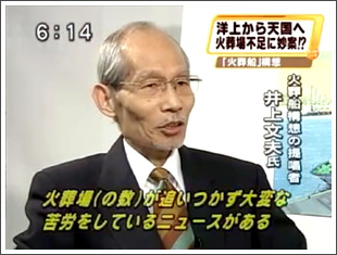 フジテレビ「FNNスーパーニュース」に葬斎・火葬船構想（井上文夫）